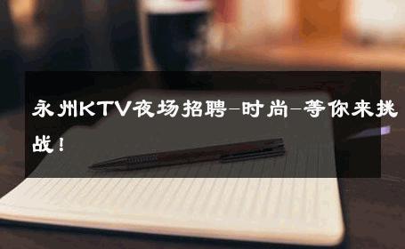 永州KTV夜场招聘-时尚-等你来挑战！ 