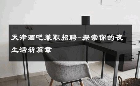 天津酒吧兼职招聘-探索你的夜生活新篇章 