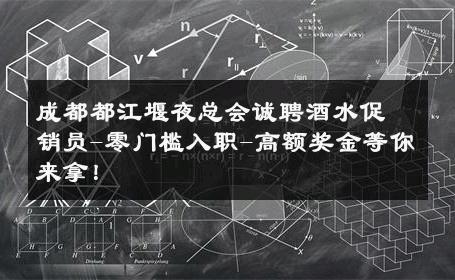 成都都江堰夜总会诚聘酒水促销员-零门槛入职-高额奖金等你来拿！ 