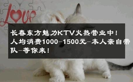 长春东方魅力KTV火热营业中！人均消费1000-1500元-本人亲自带队-等你来！ 