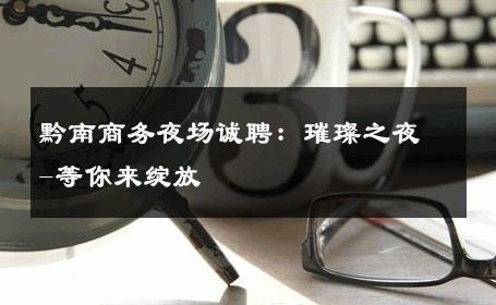 黔南商务夜场诚聘：璀璨之夜-等你来绽放 
