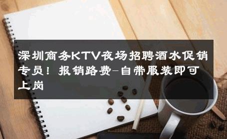 深圳商务KTV夜场招聘酒水促销专员！报销路费-自带服装即可上岗 