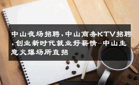 中山夜场招聘,中山商务KTV招聘,创业新时代就业好薪情-中山生意火爆场所直招