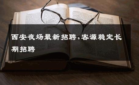 西安夜场最新招聘,客源稳定长期招聘 