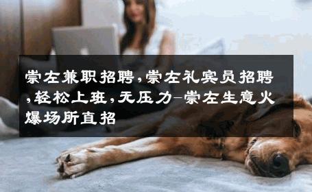 崇左兼职招聘,崇左礼宾员招聘,轻松上班,无压力-崇左生意火爆场所直招