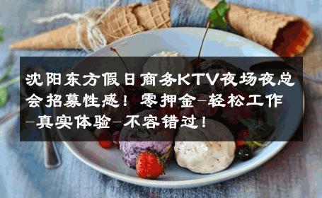 沈阳东方假日商务KTV夜场夜总会招募性感！零押金-轻松工作-真实体验-不容错过！ 