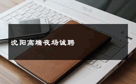 沈阳高端夜场诚聘 