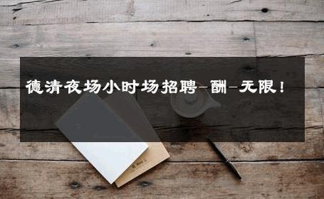 德清夜场小时场招聘-酬-无限！ 