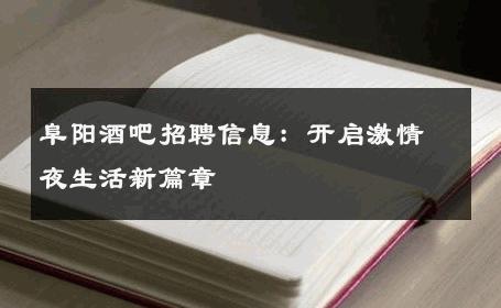 阜阳酒吧招聘信息：开启激情夜生活新篇章 