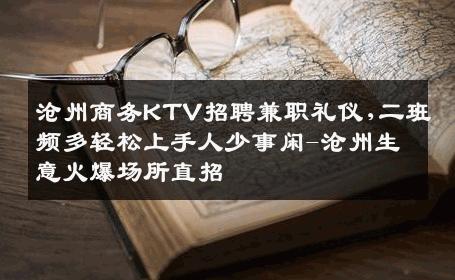 沧州商务KTV招聘兼职礼仪,二班频多轻松上手人少事闲-沧州生意火爆场所直招
