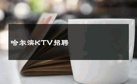 哈尔滨KTV招聘 