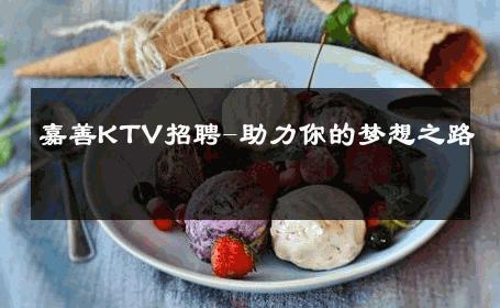 嘉善KTV招聘-助力你的梦想之路 