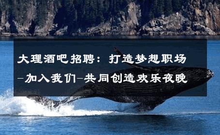 大理酒吧招聘：打造梦想职场-加入我们-共同创造欢乐夜晚 