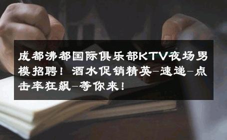 成都沸都国际俱乐部KTV夜场男模招聘！酒水促销精英-速递-点击率狂飙-等你来！ 