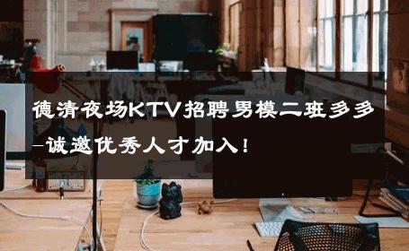 德清夜场KTV招聘男模二班多多-诚邀优秀人才加入！ 