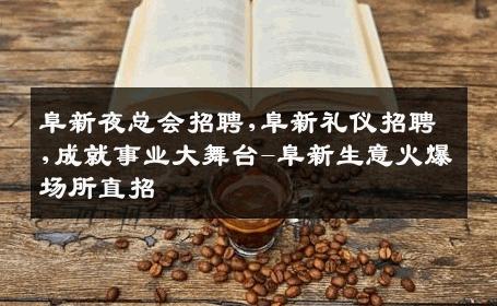 阜新夜总会招聘,阜新礼仪招聘,成就事业大舞台-阜新生意火爆场所直招