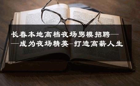 长春本地高档夜场男模招聘——成为夜场精英-打造高薪人生 