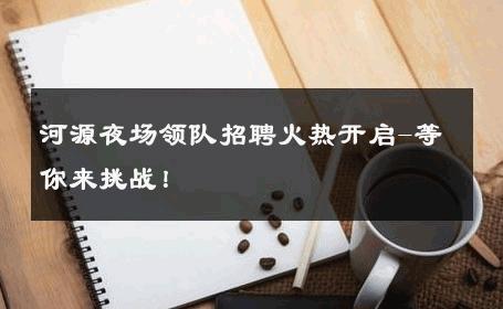 河源夜场领队招聘火热开启-等你来挑战！ 