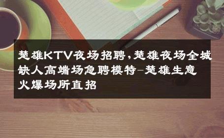 楚雄KTV夜场招聘,楚雄夜场全城缺人高端场急聘模特-楚雄生意火爆场所直招