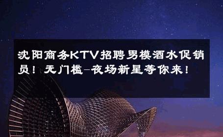 沈阳商务KTV招聘男模酒水促销员！无门槛-夜场新星等你来！ 