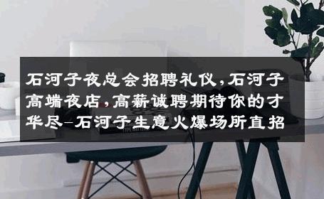 石河子夜总会招聘礼仪,石河子高端夜店,高薪诚聘期待你的才华尽-石河子生意火爆场所直招