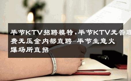 毕节KTV招聘模特,毕节KTV无管理费无压金内部直聘-毕节生意火爆场所直招