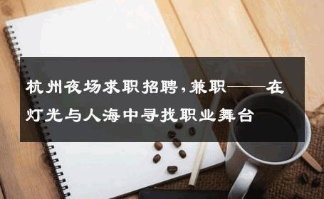 杭州夜场求职招聘,兼职——在灯光与人海中寻找职业舞台 