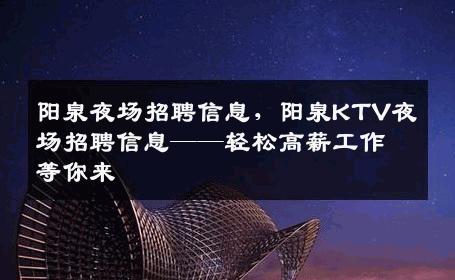 阳泉夜场招聘信息，阳泉KTV夜场招聘信息——轻松高薪工作等你来