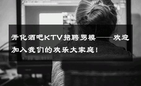 开化酒吧KTV招聘男模——欢迎加入我们的欢乐大家庭！ 