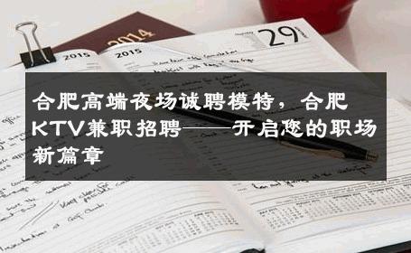 合肥高端夜场诚聘模特，合肥KTV兼职招聘——开启您的职场新篇章
