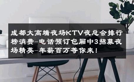 成都大高端夜场KTV夜总会排行榜消费-电话预订包厢中3招募夜场精英-年薪百万等你来！ 