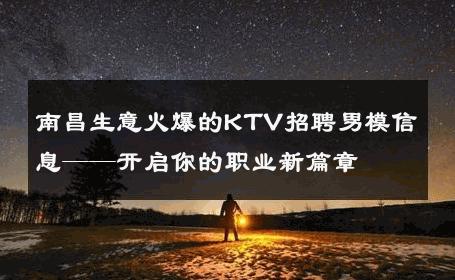 南昌生意火爆的KTV招聘男模信息——开启你的职业新篇章 
