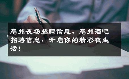 亳州夜场招聘信息，亳州酒吧招聘信息，开启你的精彩夜生活！