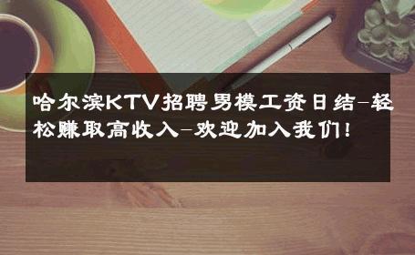 哈尔滨KTV招聘男模工资日结-轻松赚取高收入-欢迎加入我们！ 