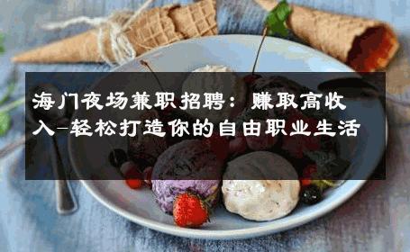 海门夜场兼职招聘：赚取高收入-轻松打造你的自由职业生活 