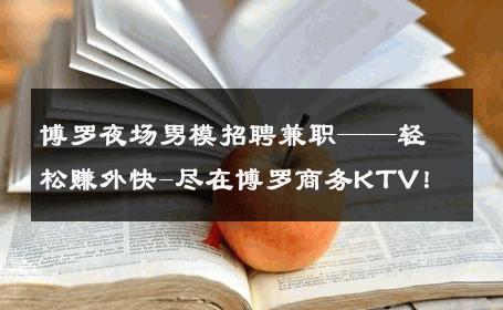 博罗夜场男模招聘兼职——轻松赚外快-尽在博罗商务KTV！ 
