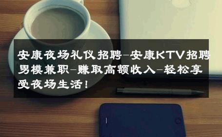 安康夜场礼仪招聘-安康KTV招聘男模兼职-赚取高额收入-轻松享受夜场生活！ 