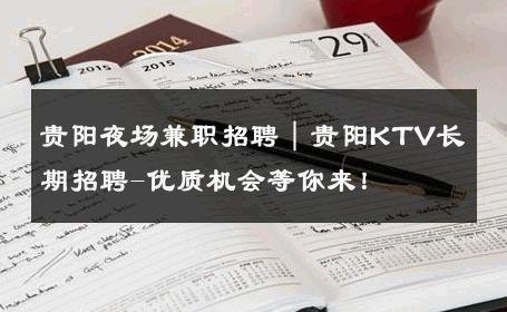 贵阳夜场兼职招聘｜贵阳KTV长期招聘-优质机会等你来！ 