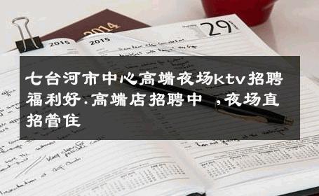 七台河市中心高端夜场ktv招聘福利好.高端店招聘中 ,夜场直招管住