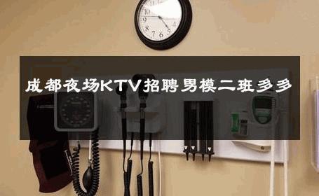 成都夜场KTV招聘男模二班多多 