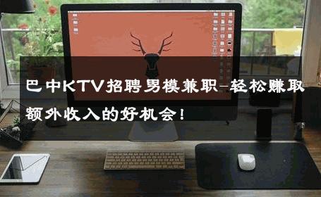 巴中KTV招聘男模兼职-轻松赚取额外收入的好机会！ 