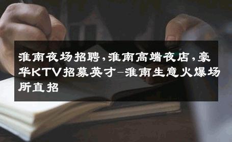 淮南夜场招聘,淮南高端夜店,豪华KTV招募英才-淮南生意火爆场所直招