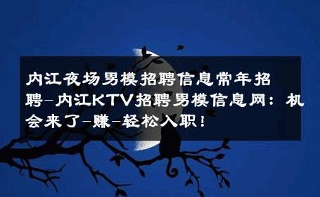 内江夜场男模招聘信息常年招聘-内江KTV招聘男模信息网：机会来了-赚-轻松入职！ 