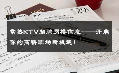 常熟KTV招聘男模信息——开启你的高薪职场新机遇！ 