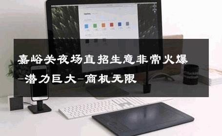嘉峪关夜场直招生意非常火爆-潜力巨大-商机无限 