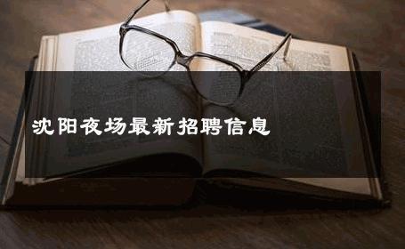 沈阳夜场最新招聘信息 