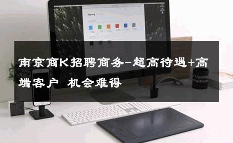 南京商K招聘商务-超高待遇+高端客户-机会难得 