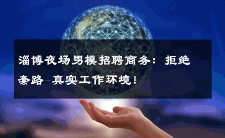 淄博夜场男模招聘商务：拒绝套路-真实工作环境！ 