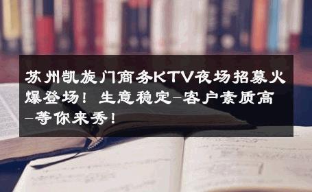 苏州凯旋门商务KTV夜场招募火爆登场！生意稳定-客户素质高-等你来秀！ 