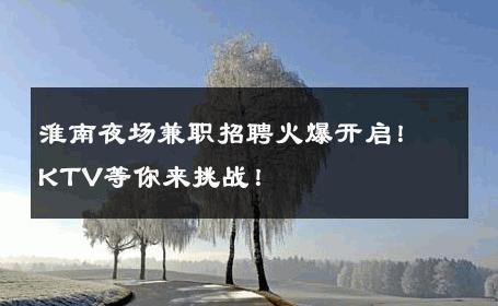 淮南夜场兼职招聘火爆开启！KTV等你来挑战！ 